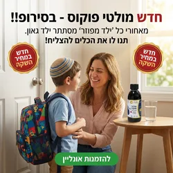 שלישיית ויטמין מולטי פוקוס בסירופ 250 מל' בקבוק גדול